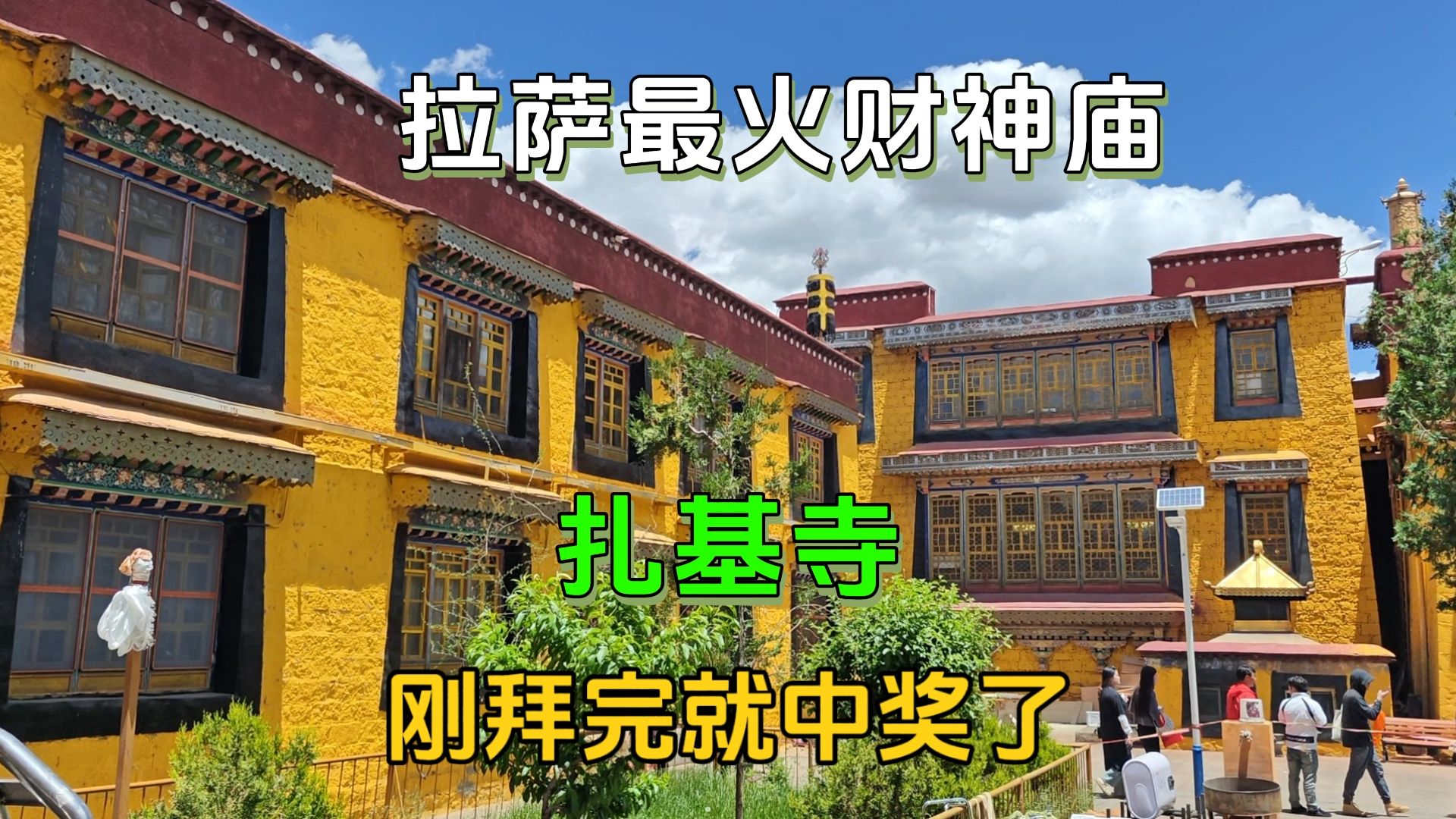 自驾西藏香火最旺的唯一财神庙—扎基寺,拜完买张彩票,竟中奖了哔哩哔哩bilibili