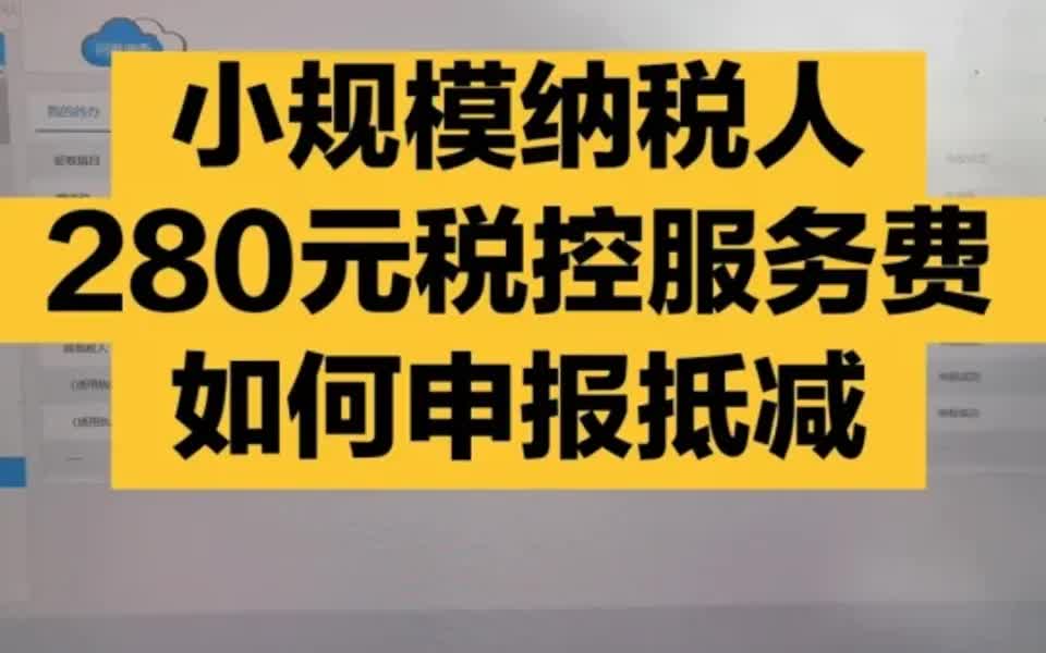 会计实操:小规模280元税控服务费申报流程哔哩哔哩bilibili