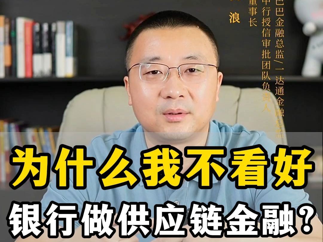 为什么我不看好,银行做供应链金融?哔哩哔哩bilibili