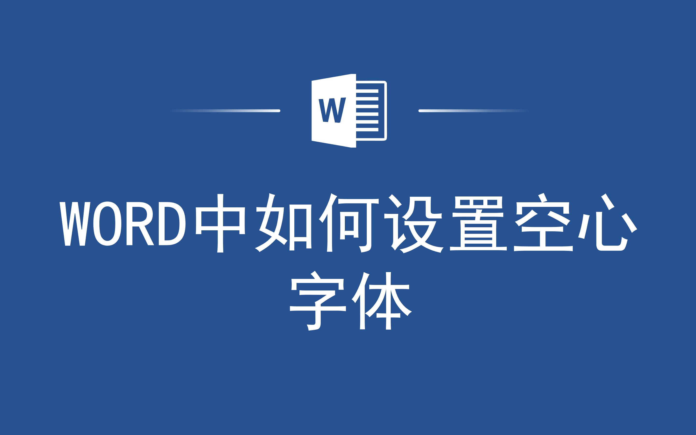 实用干货,Word中如何设置空心字体哔哩哔哩bilibili