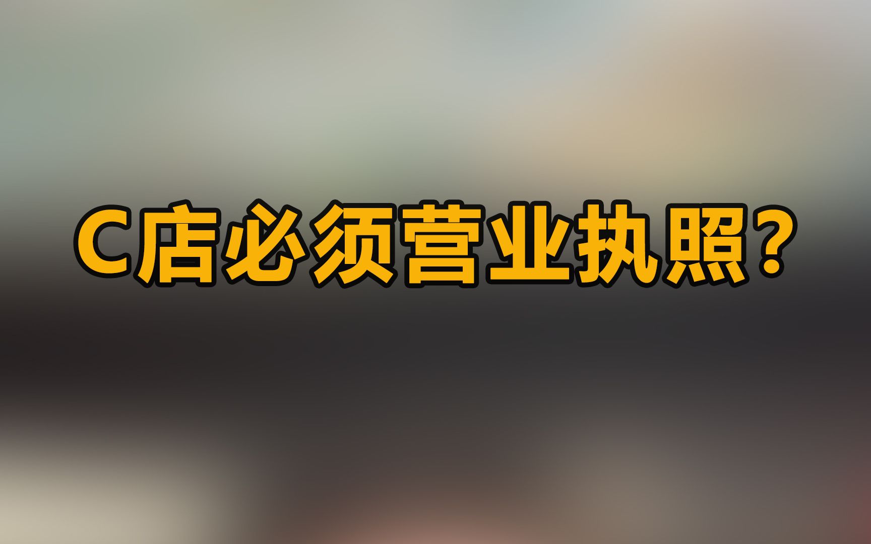 淘宝卖家现在都需要办理个体工商户营业执照了吗?哔哩哔哩bilibili