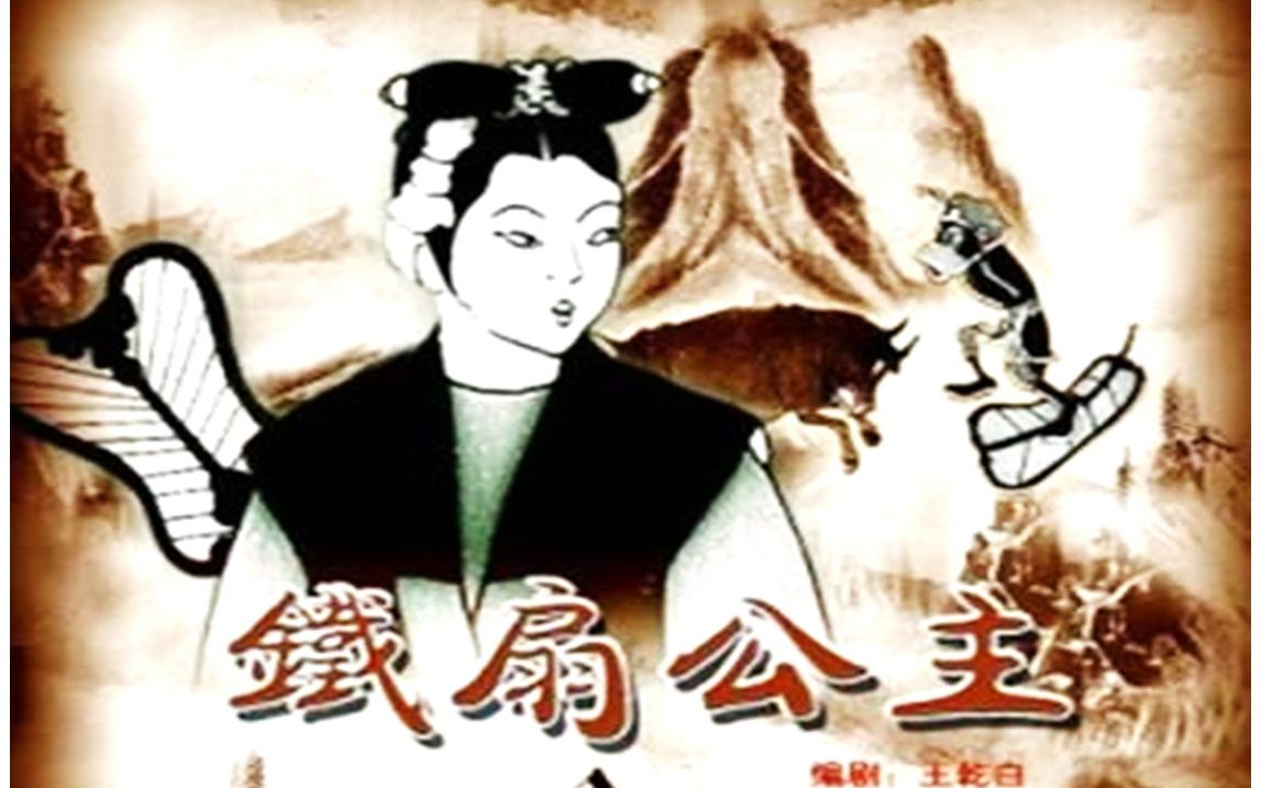 [图]高清彩色修复 《铁扇公主》1941年 珍贵的、萌萌的早期动画片