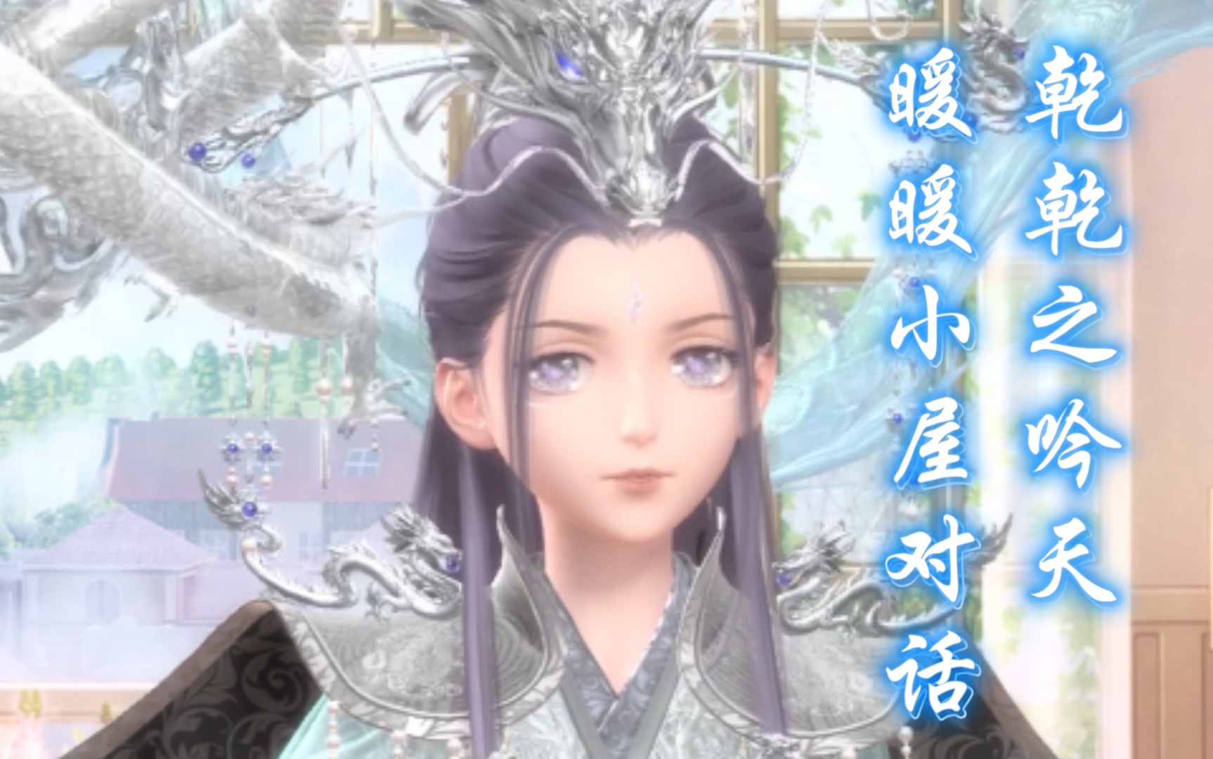 【闪耀暖暖】暖暖小屋对话之承云天子套装