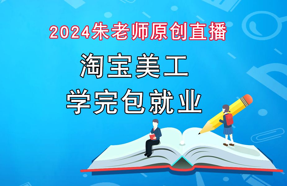 淘宝美工就业班,学完保就业,ps网店装修,详情页设计,如何自学淘宝美工?没有基础能自学好淘宝美工吗?我能学好淘宝美工吗?淘宝面试的注意点?...