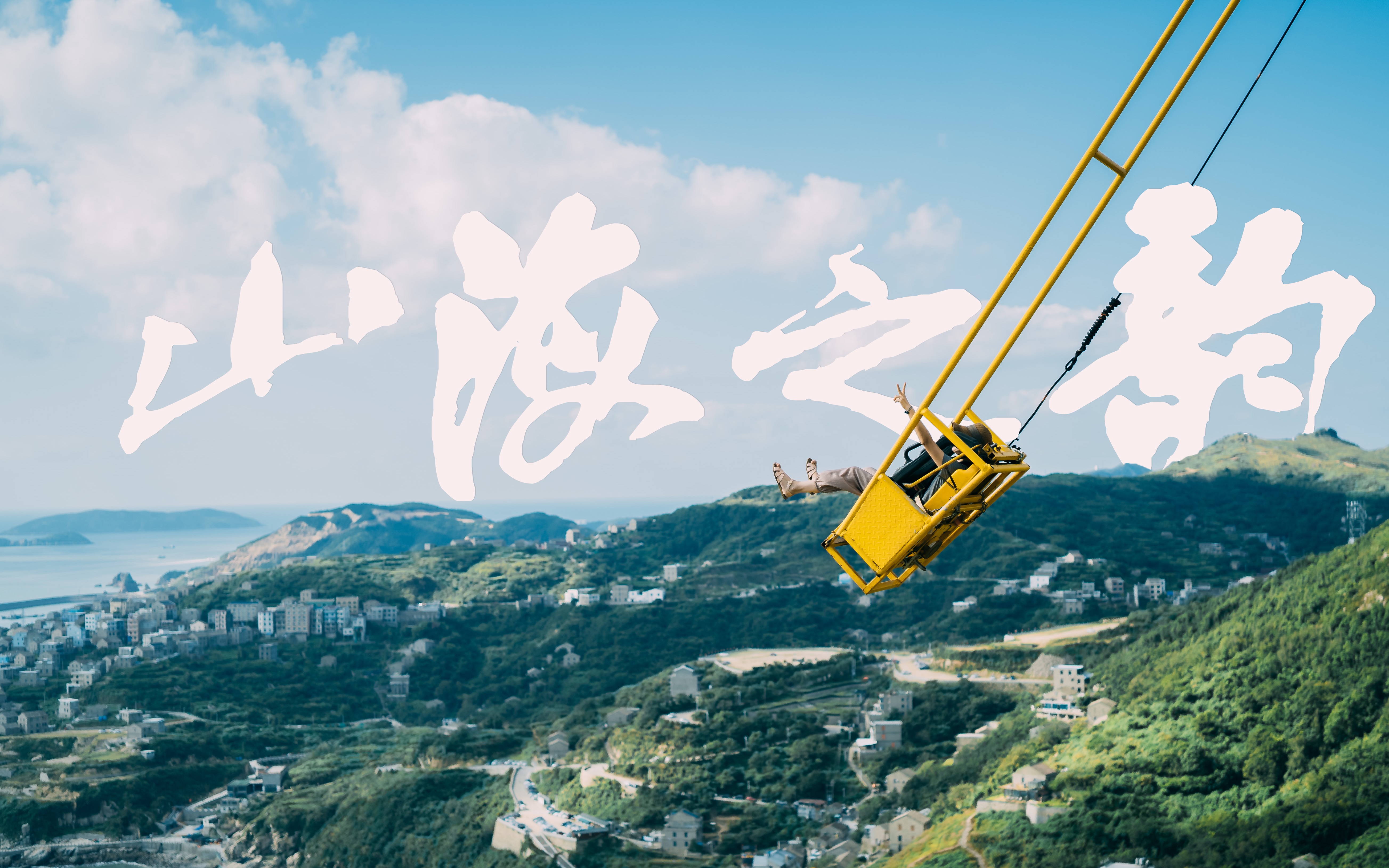 活动  vlog.71 山海之韵