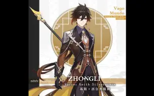 Download Video: 《原神》钟离战斗语音英文版 I will have order！