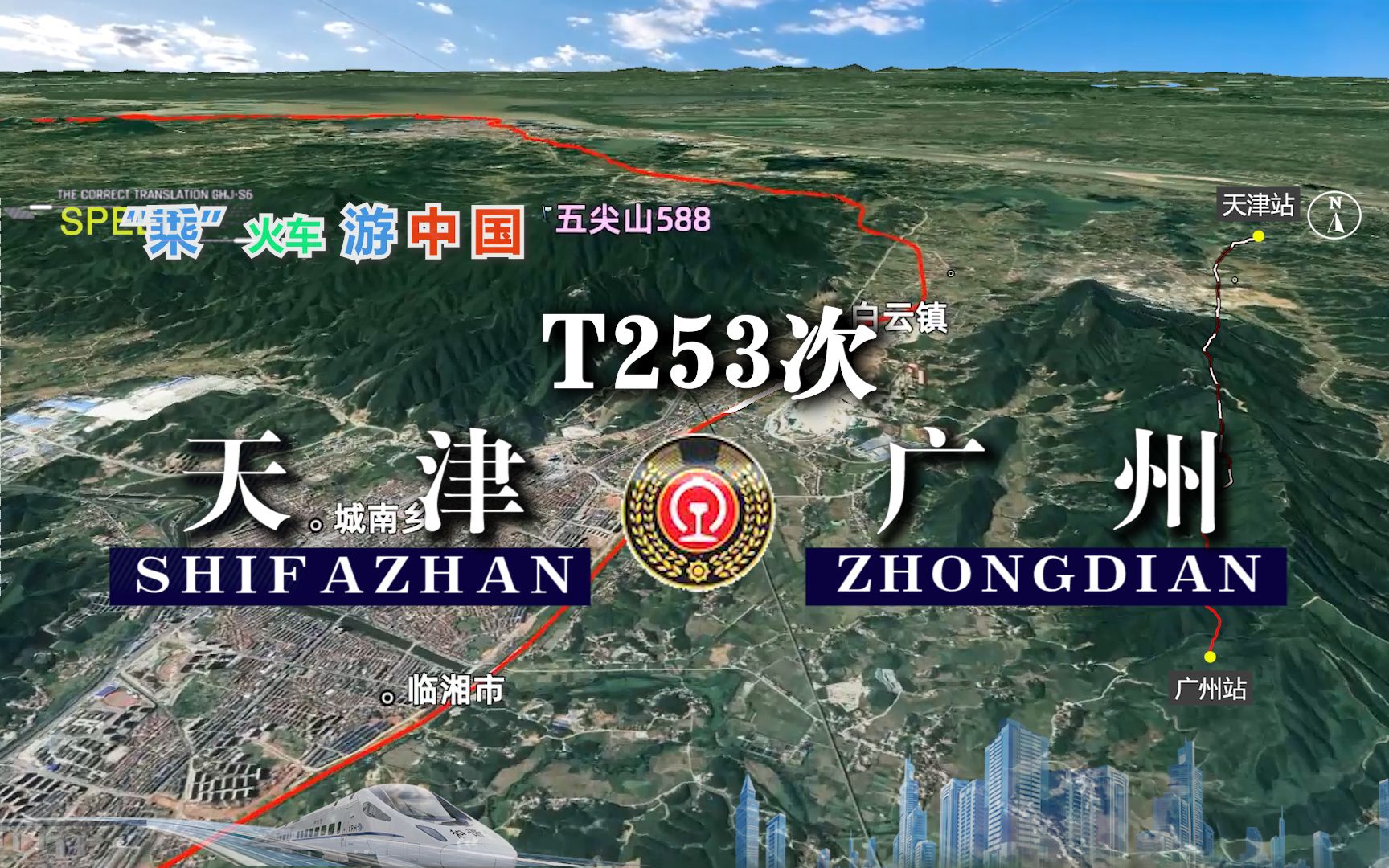 模拟T253次列车(天津广州),经湘江武江,全程2456公里哔哩哔哩bilibili