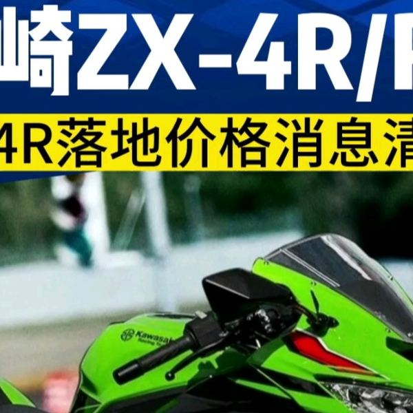 川崎ZX-4R及ZX-4RR落地价格消息清单来了！来看看有没有超出你的预算 