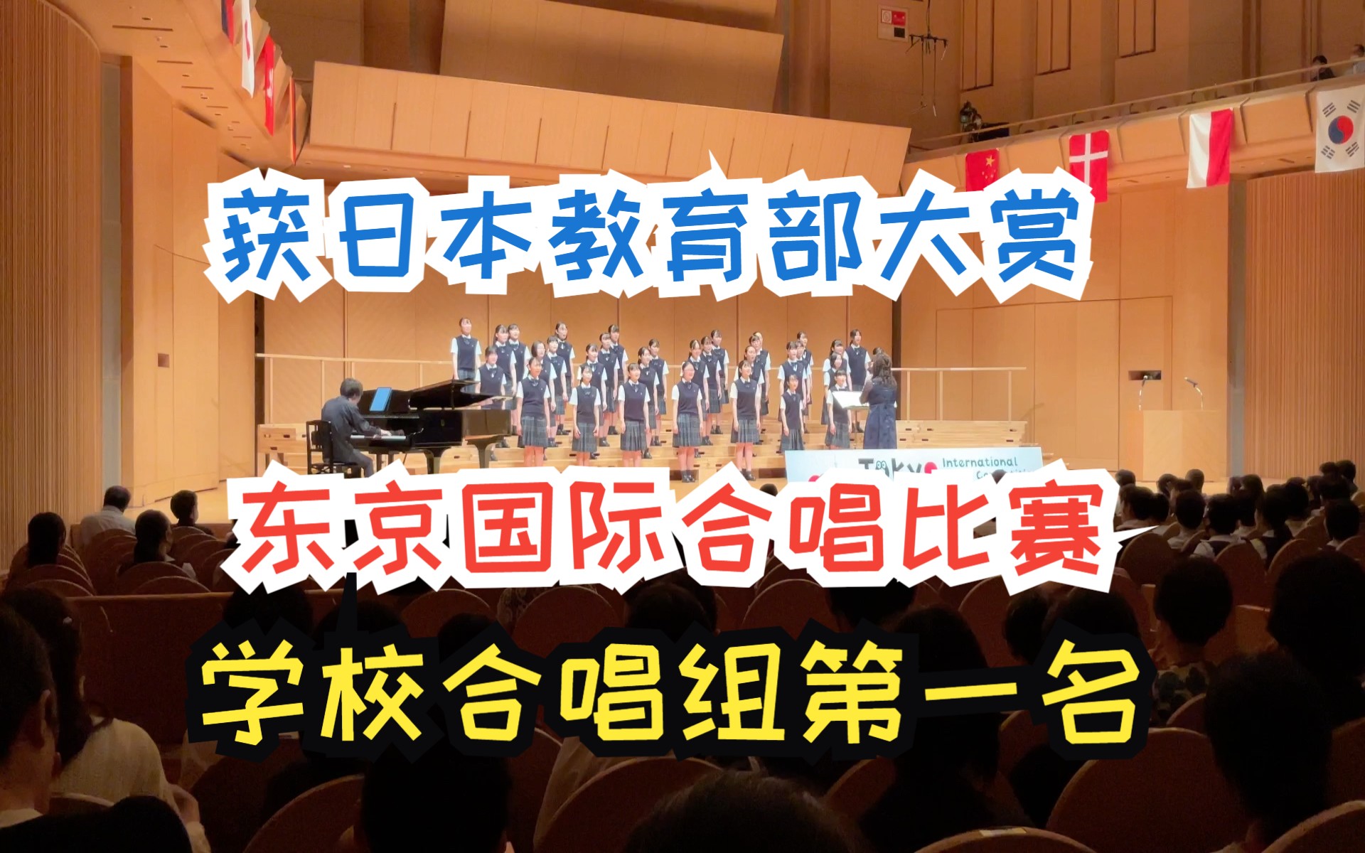 东京国际合唱比赛S学校合唱组第一|日本宫城県仙台南高等学校音楽部合唱団决赛风采【TICC2023】哔哩哔哩bilibili