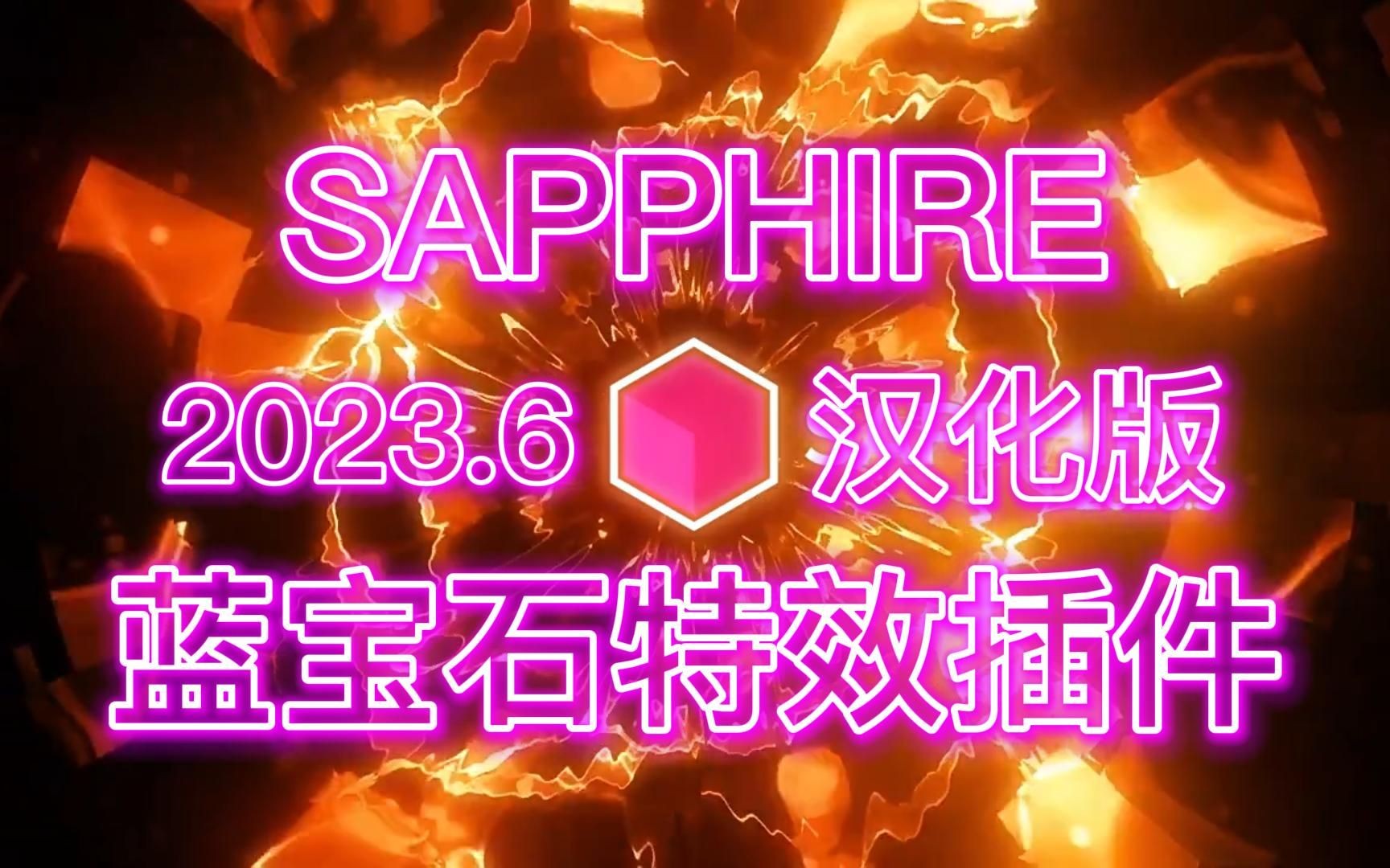 影视后期顶级特效插件! 全新版本~SAPPHIRE蓝宝石插件!汉化版本!不限速下载哔哩哔哩bilibili