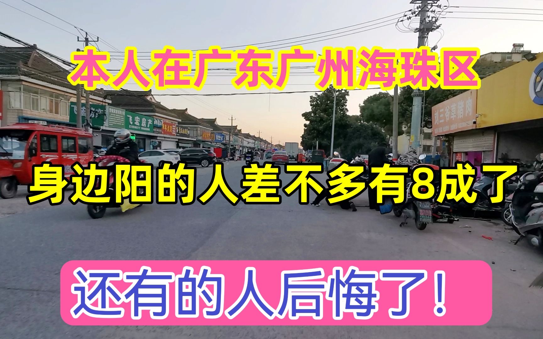 本人在广东广州海珠区,身边陆续阳的差不多8成了,开始有人后悔了哔哩哔哩bilibili