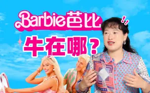 Download Video: 男朋友看《芭比》破防了怎么办？芭比世界有什么隐喻？