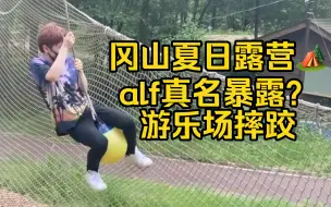 Download Video: alf真名被吐槽“长得完全不像叫这个的啊”/在游乐场释放天性【熟肉考古】