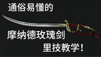 我太奶来了都能学会的玫瑰剑里技教学