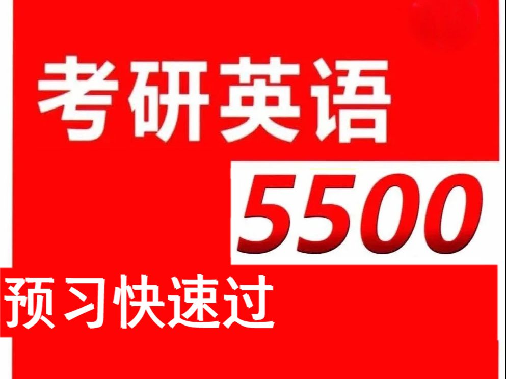 [图]考研 | 乱序5500单词预习快速过（单词文档在评论