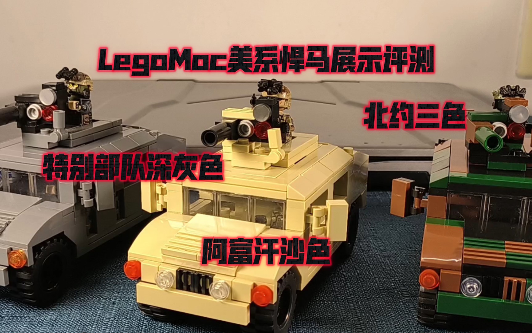 乐高军事moc双武器系统悍马套装三种配色展示评测