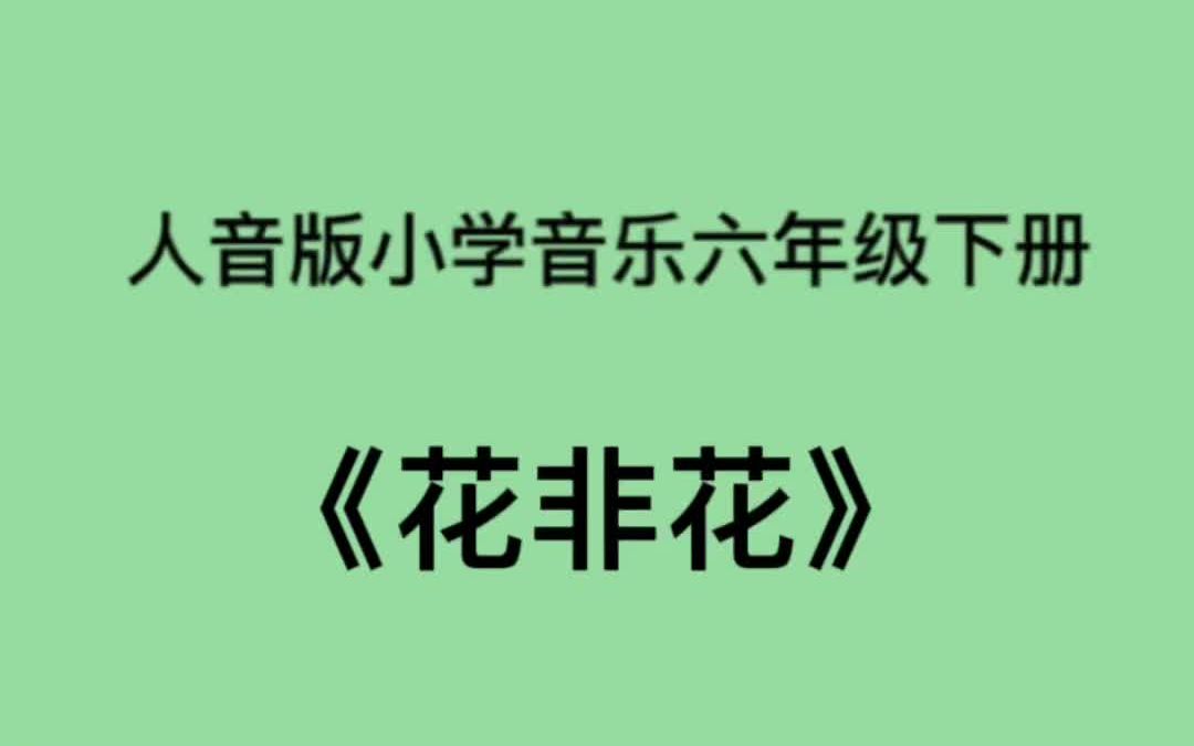 人音版小学音乐六年级下册《花非花》简易钢琴伴奏哔哩哔哩bilibili