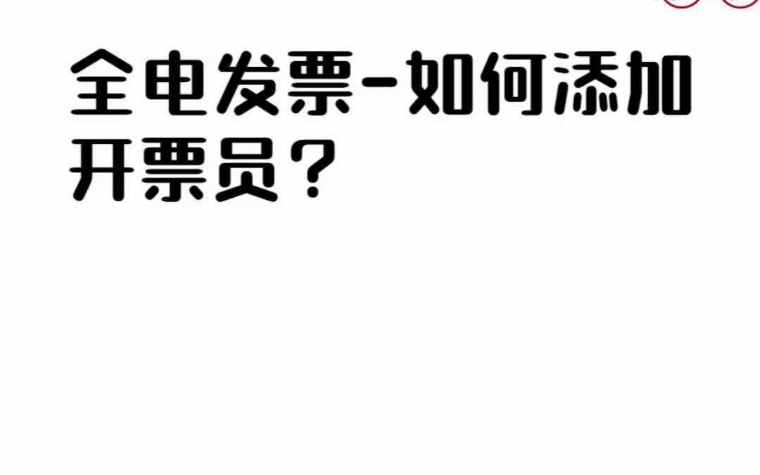 全电发票如何添加开票员?哔哩哔哩bilibili