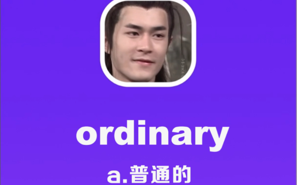 ordinary:普通的哔哩哔哩bilibili