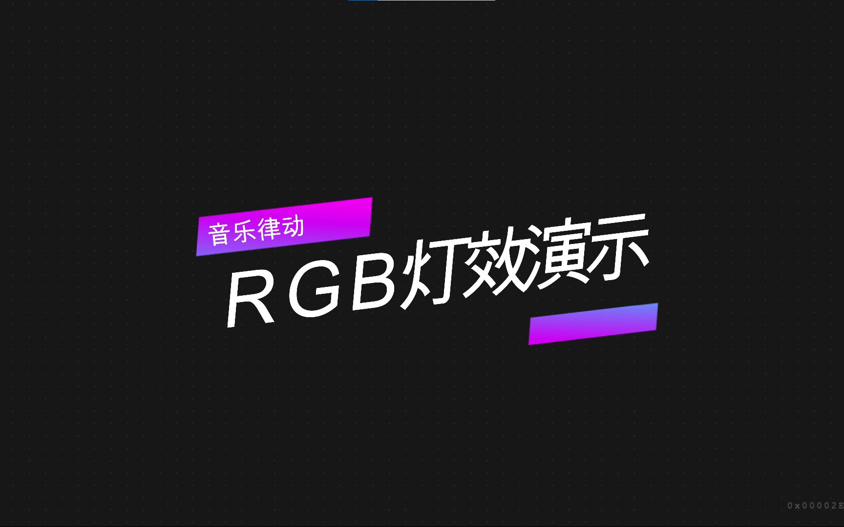 RGB灯光演示哔哩哔哩bilibili