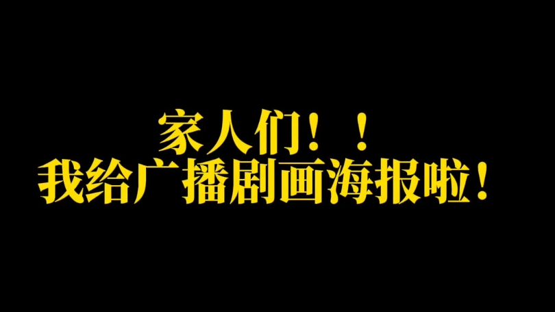 家人们!我给广播剧画海报啦!!哔哩哔哩bilibili