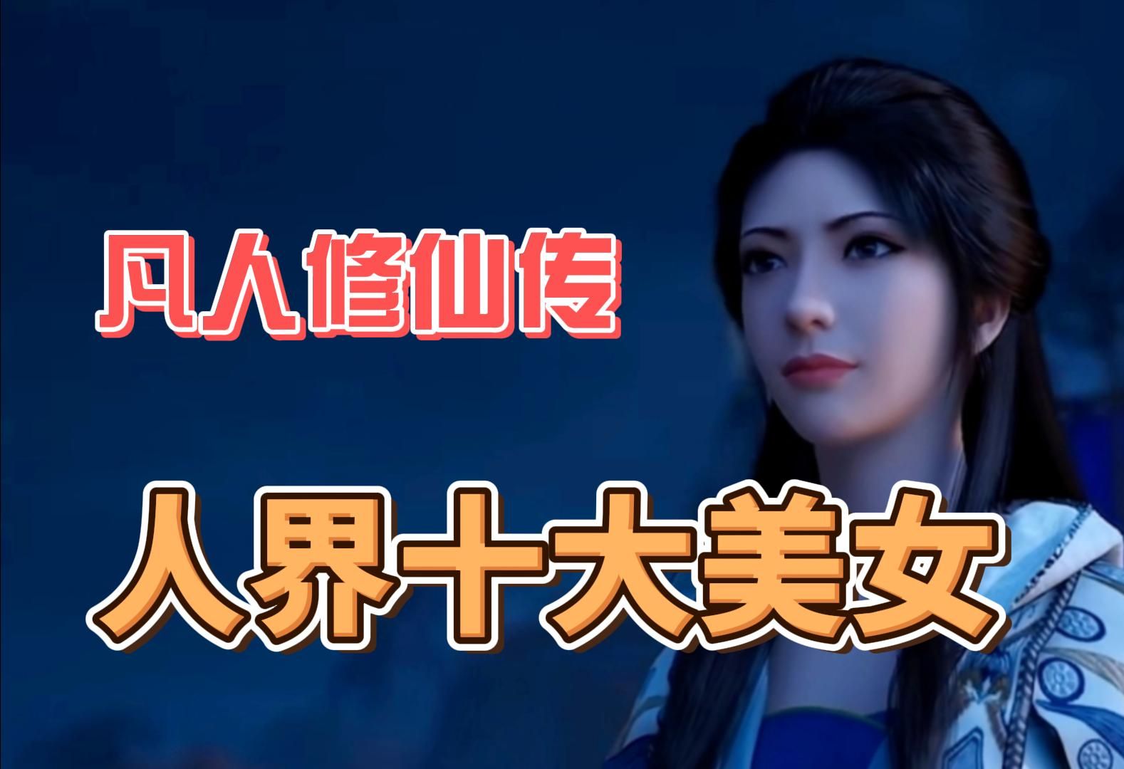 《凡人修仙传》人界篇十大美女修士,南宫婉仅第五,第一名无悬念