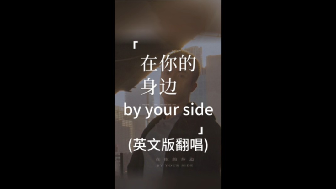 by your side(在你的身边,英文版)哔哩哔哩bilibili