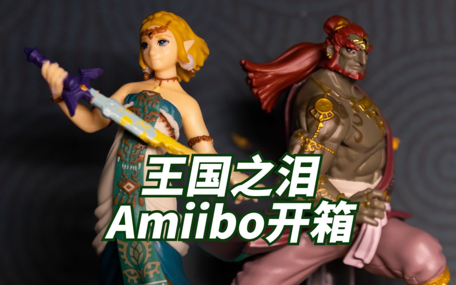 《塞尔达传说:王国之泪》amiibo开箱