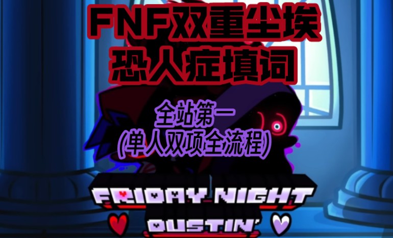 (单人双项全流程)】[fnf/双重尘埃]"anthropophobia(erect remix)恐人