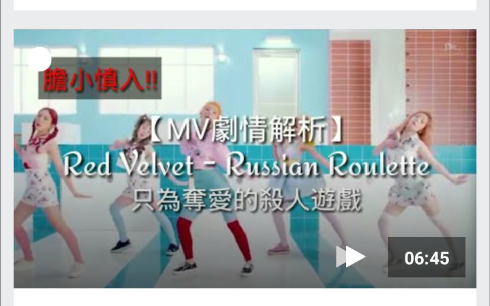 [图]【MV剧情解析】(胆小慎入)RedVelvet《Russian Roulette》只为夺爱的杀人游戏