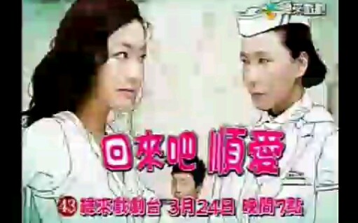 回来吧顺爱 纬来戏剧2008年首播版宣传哔哩哔哩bilibili