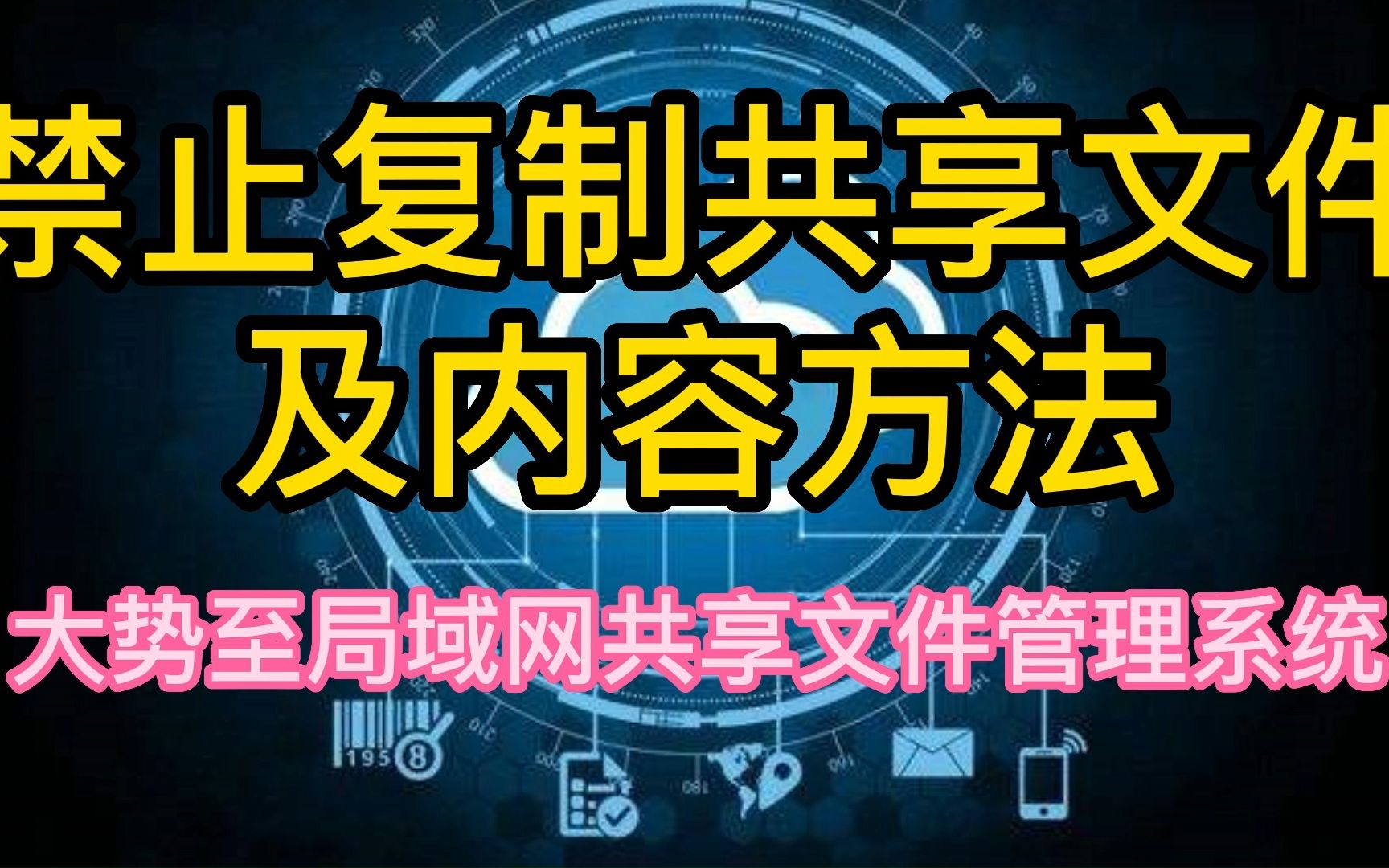 保护局域网共享文件访问安全方法:禁止复制共享文件内容,实现共享文件访问权限按需分配哔哩哔哩bilibili