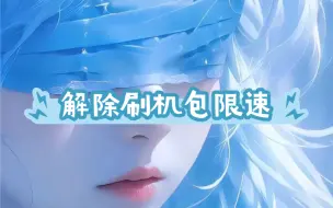 Descargar video: 刷机包下载限流 一招教你解决