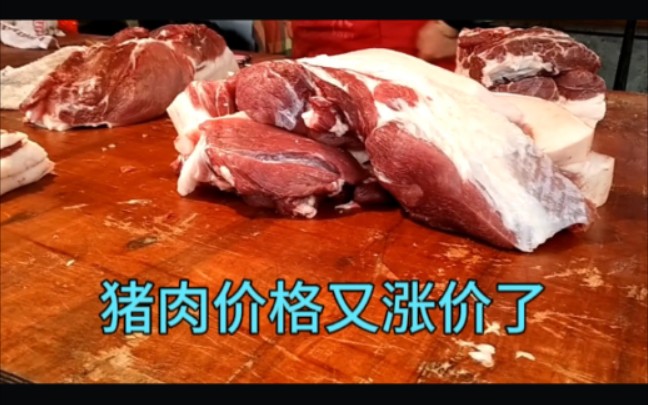 云南猪肉价格又上涨了,1月25日多少一斤?看完别吃惊!哔哩哔哩bilibili