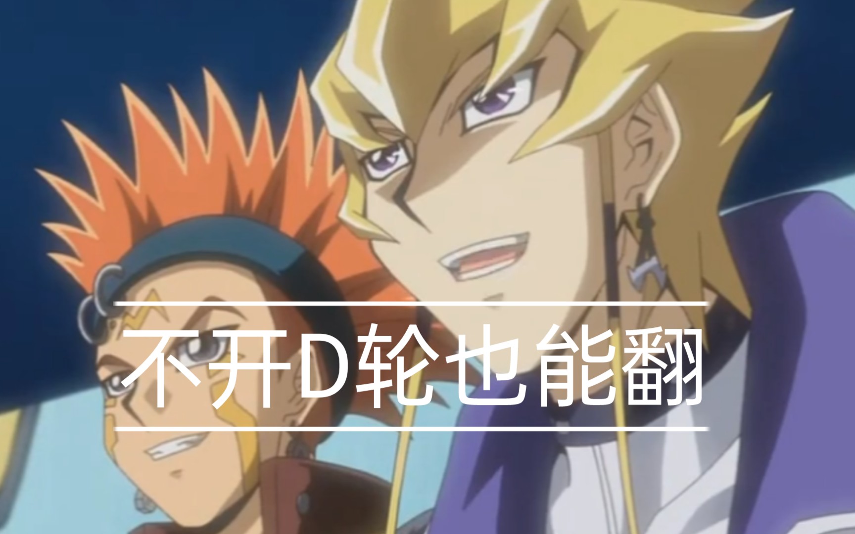 【咸鱼的游戏王日常】翻车是你的宿命啊,杰克