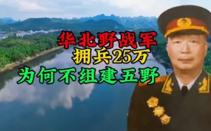 Download Video: 华北野战军25万兵力，为什么不组建五野？