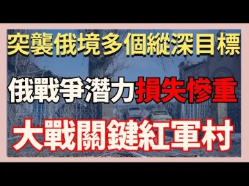 8月26日俄乌战况突袭俄境多个纵深目标俄军战争潜力损失惨重两军大战关键红军村|俄乌战争最新消息|乌克兰最新局势哔哩哔哩bilibili