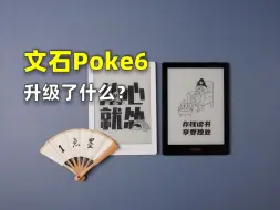 Descargar video: 又上新了 文石Poke6系列到底更新了什么