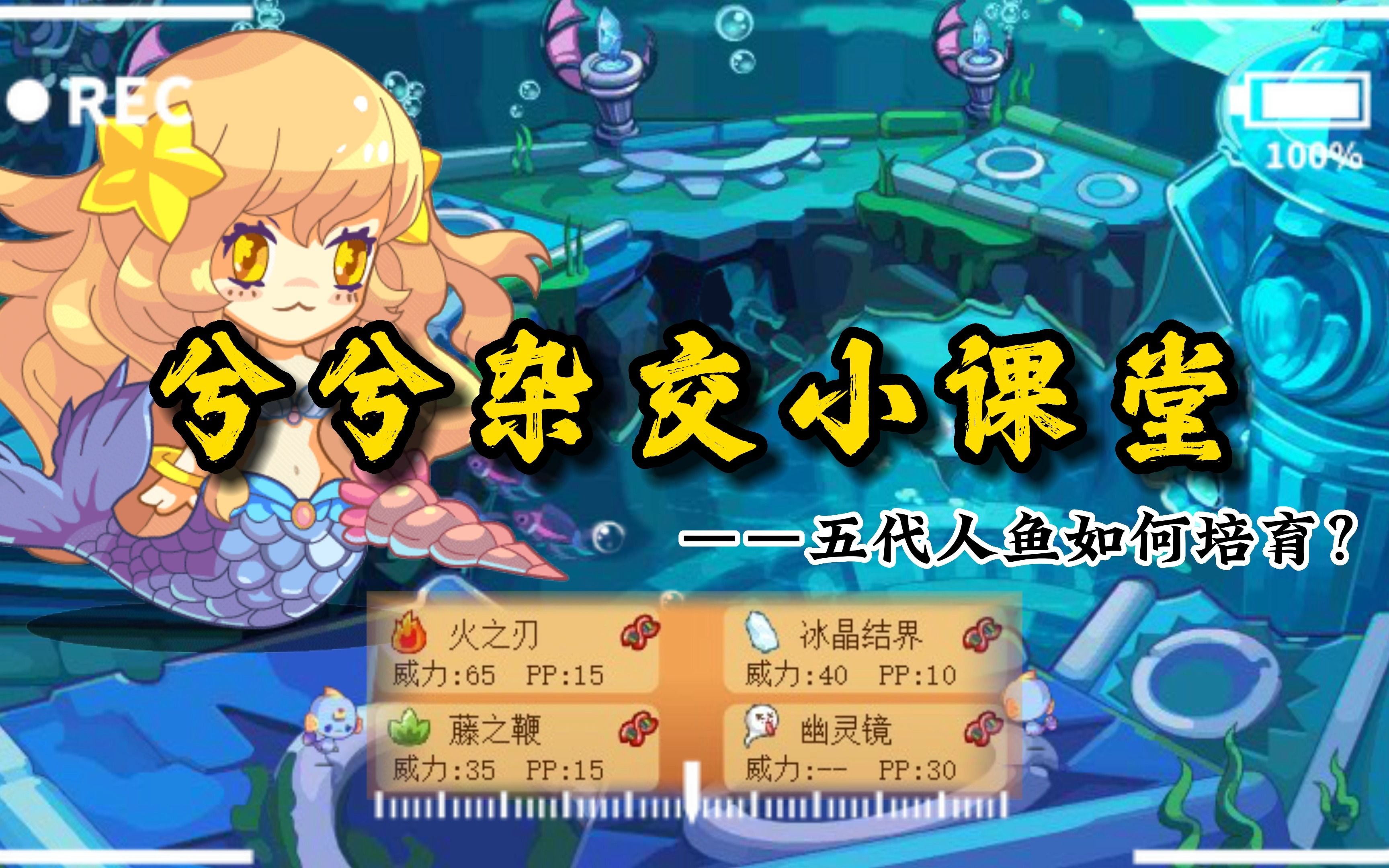 【洛克王国】杂交最高代,五代人鱼公主她来啦.进来学习一下吧.