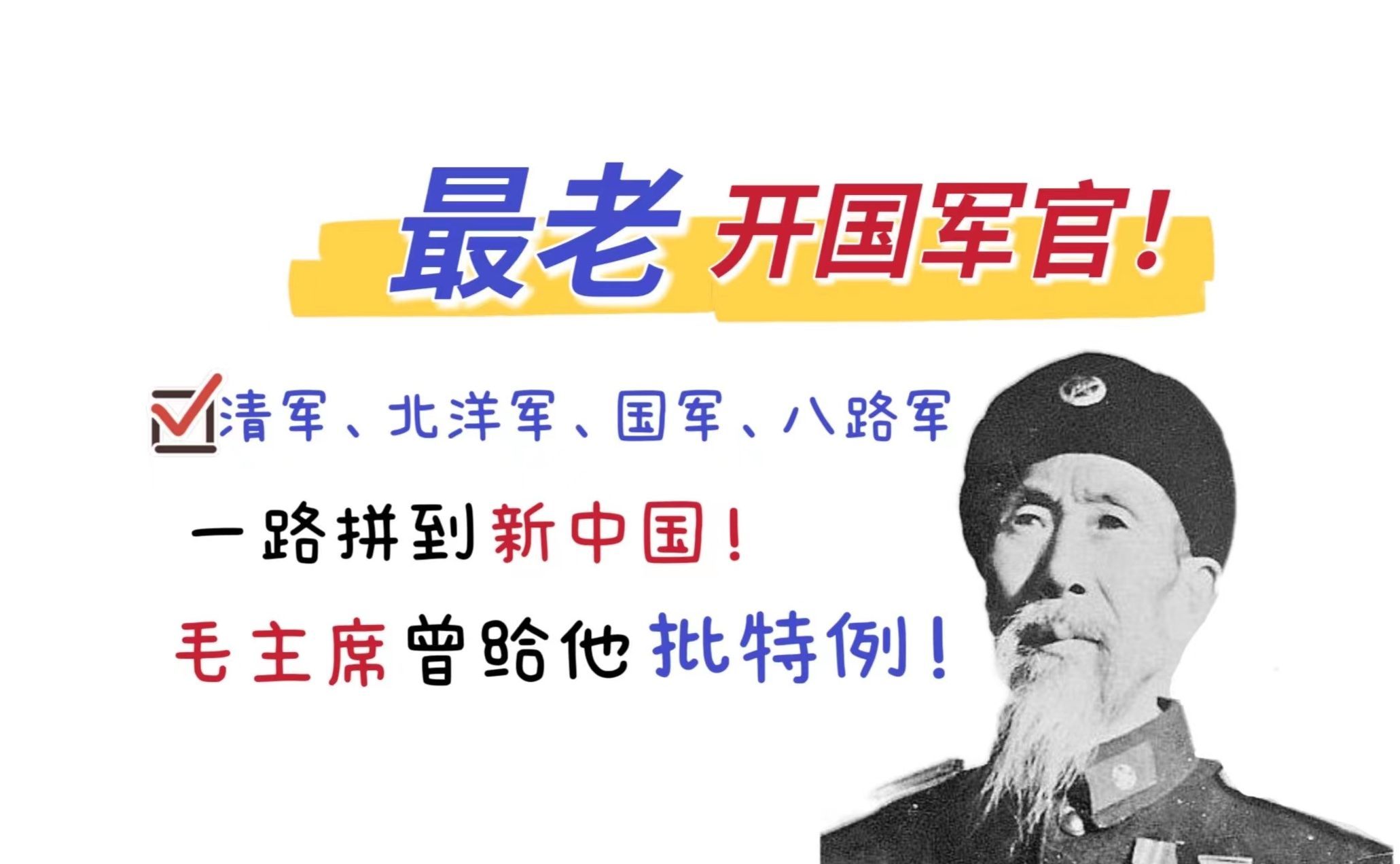 唯一一位从清朝当兵一直到八路!77岁授中校,终身都在保家卫国哔哩哔哩bilibili