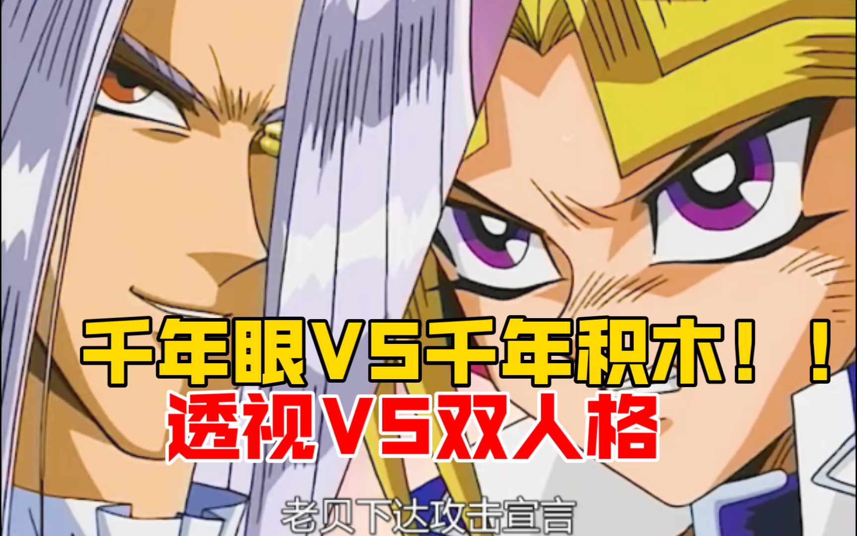 贝卡斯居然玩透视?王样直接开启双人格与之对战!