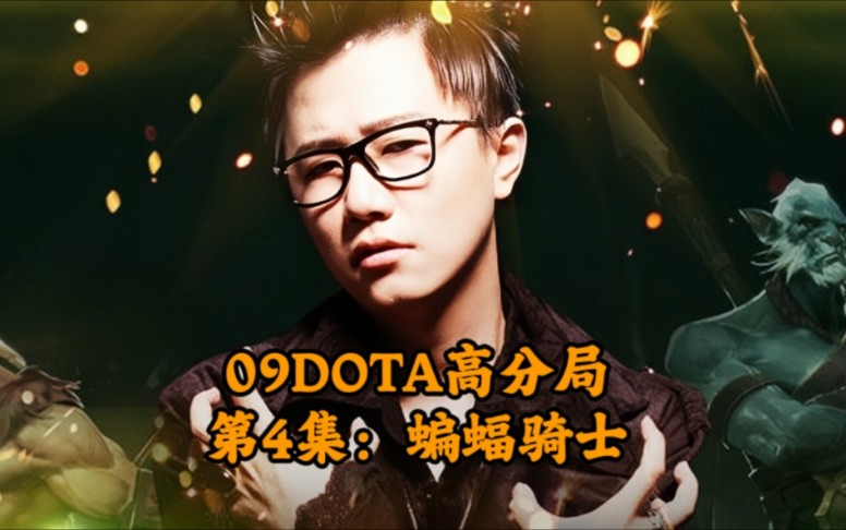 09DOTA高分局第4集义无反顾蝙蝠骑士DOTA第一视角