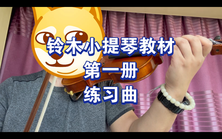 铃木小提琴教材第一册,练习曲.