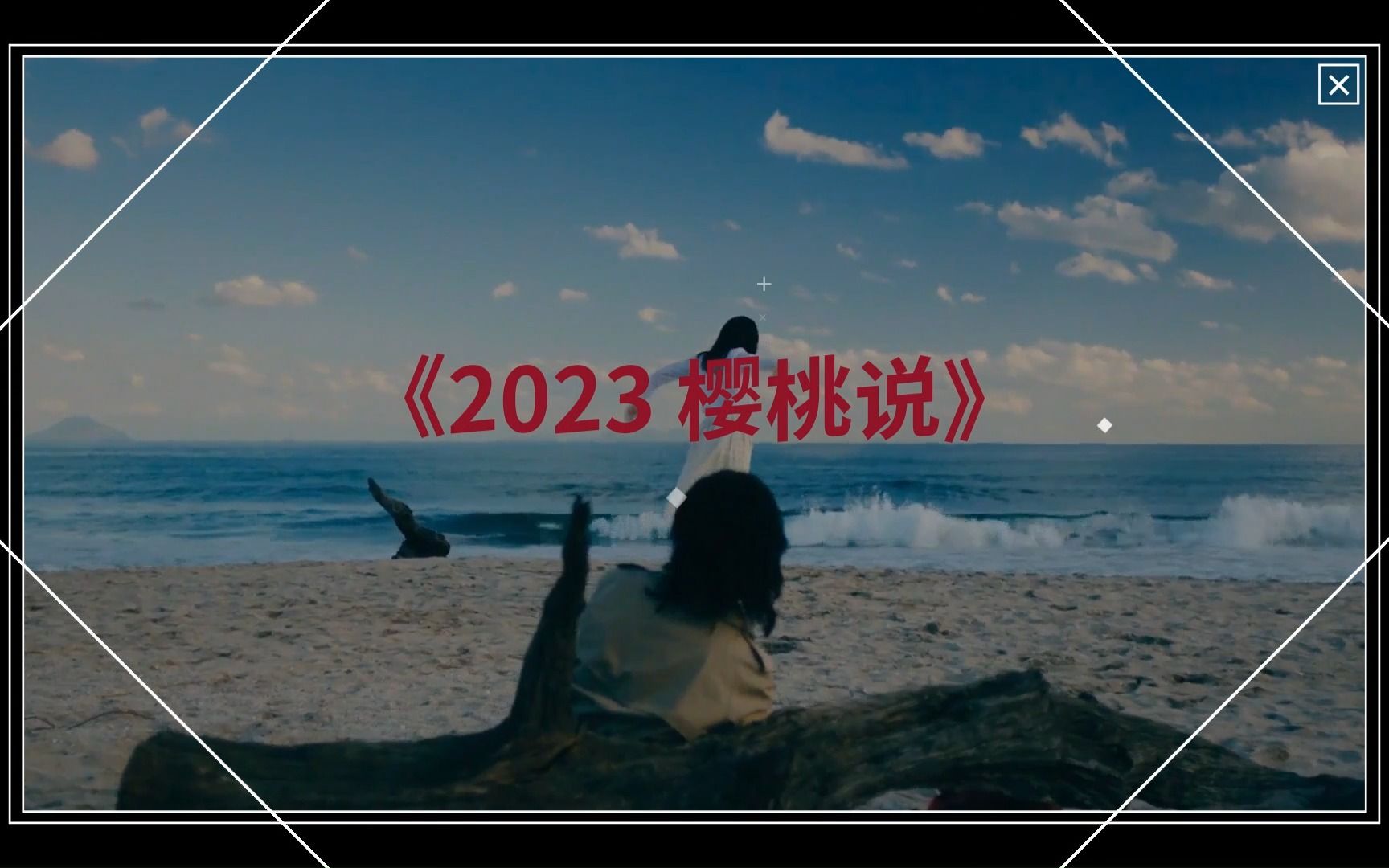 《2023 樱桃说》哔哩哔哩bilibili