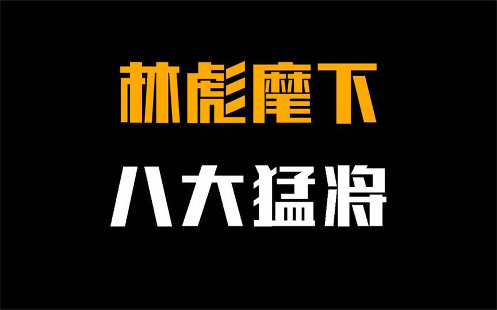 林彪麾下的8大猛将,个个都是战功赫赫,第一位练就一身本领哔哩哔哩bilibili