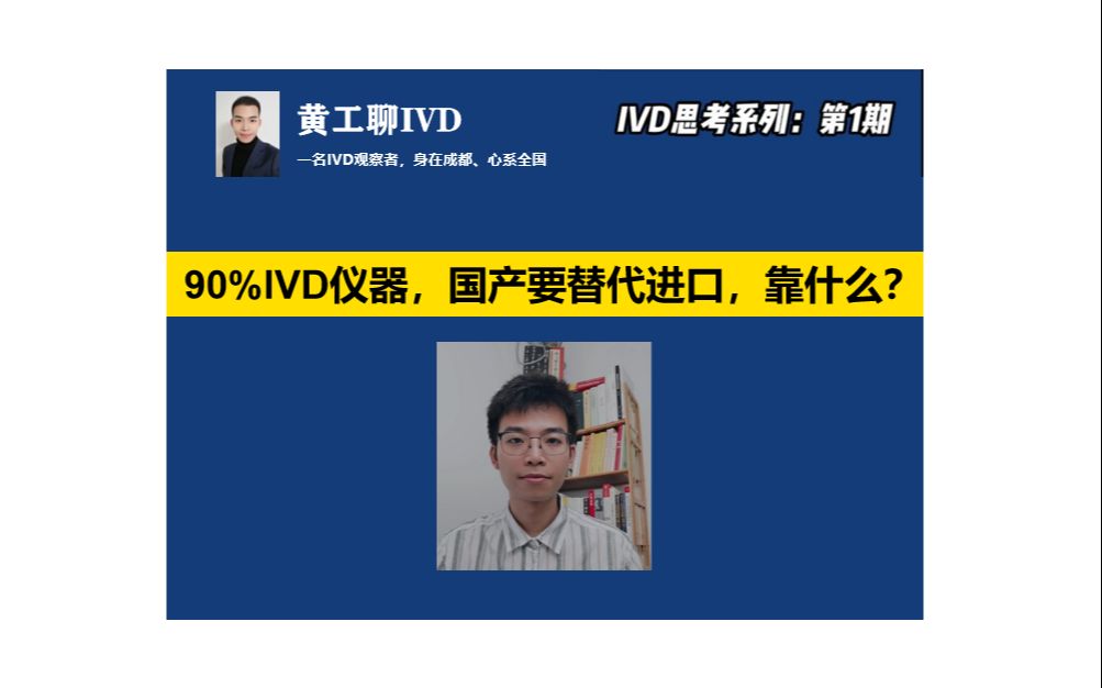 90%IVD仪器,国产要替代进口,靠什么?哔哩哔哩bilibili