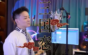 Download Video: 教科书演唱 曾一鸣 《三国恋》