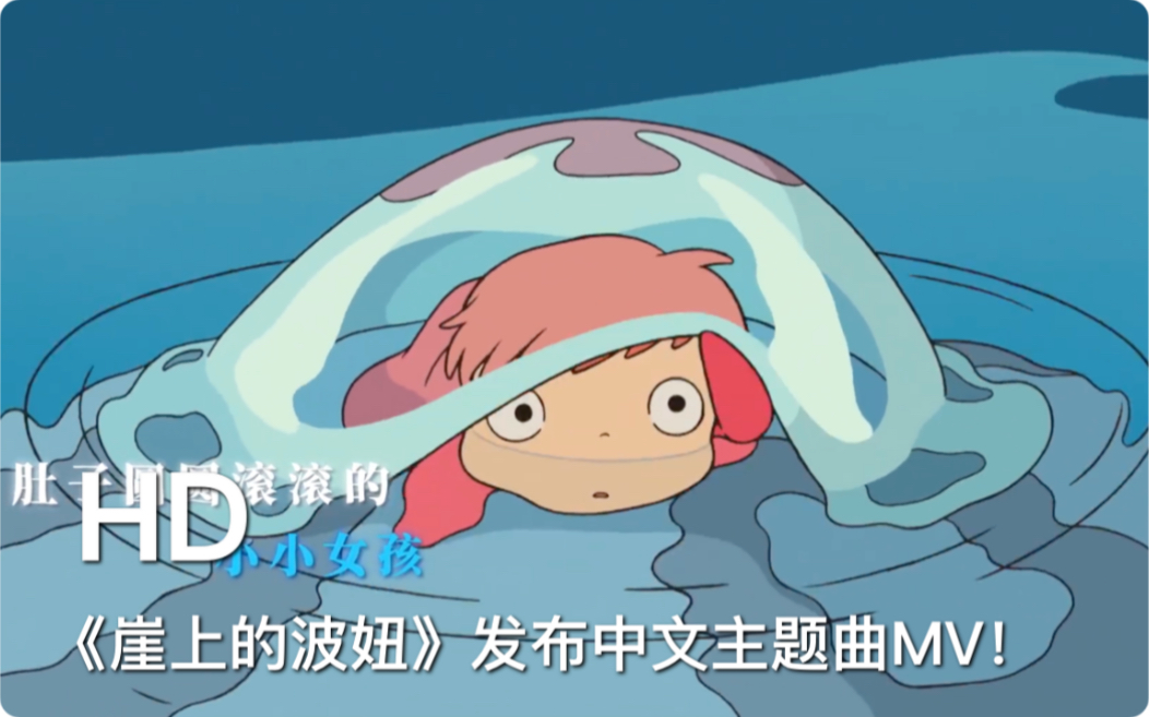 宫崎骏动画《崖上的波妞》发布中文主题曲mv,由吴青峰与戚薇的女儿