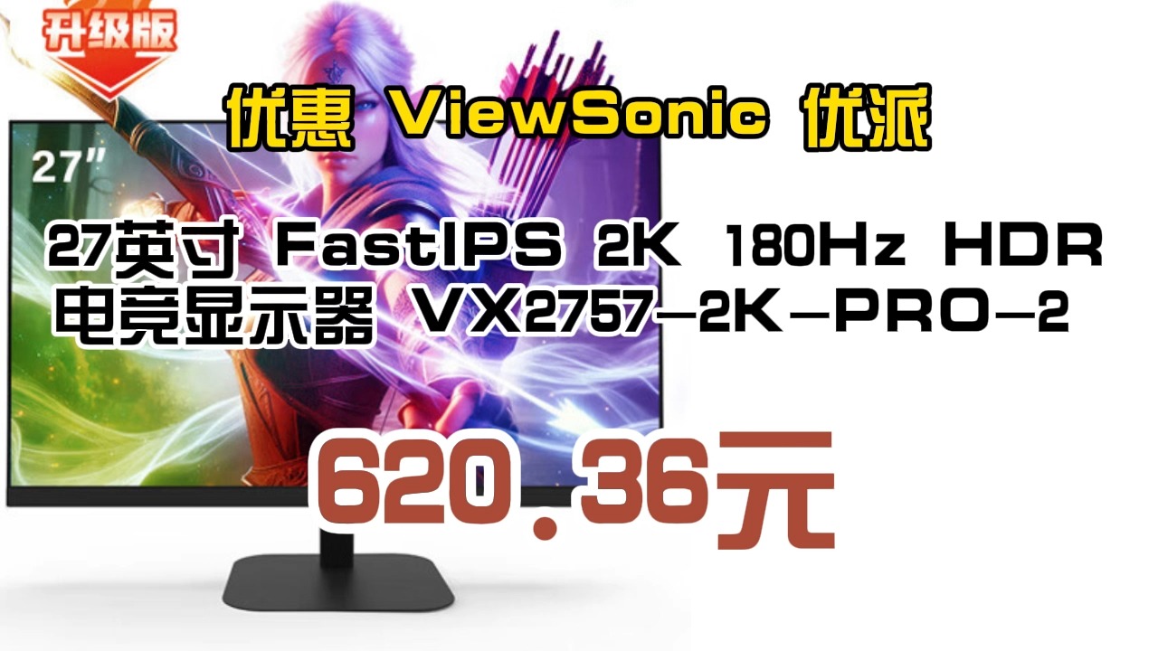 优惠 ViewSonic 优派 27英寸 FastIPS 2K 180Hz HDR 电竞显示器 VX27572KPRO2 620.36元(需用券)哔哩哔哩bilibili