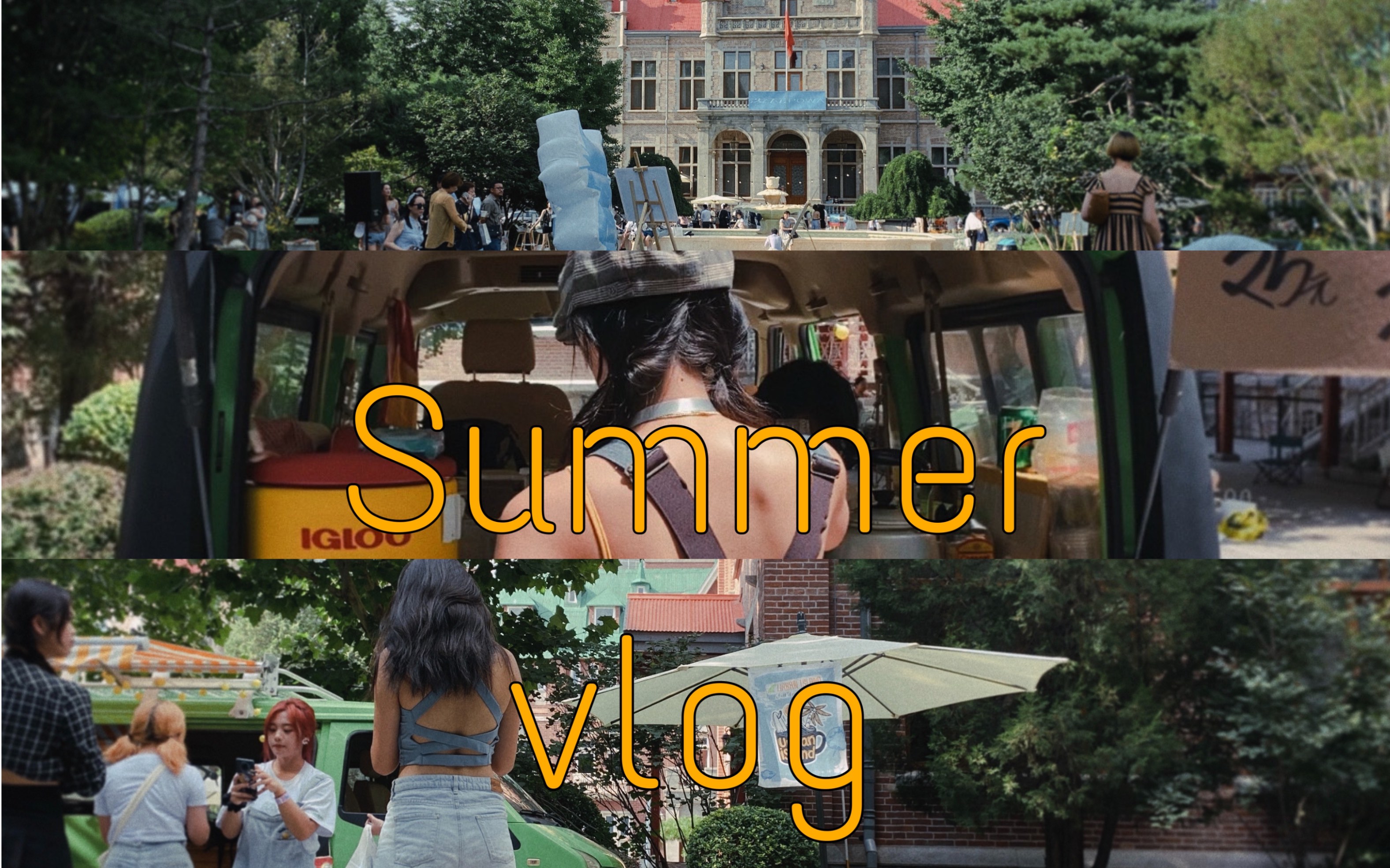 夏日VLOG | 燃不尽的浪漫夏天:夏日市集哔哩哔哩bilibili